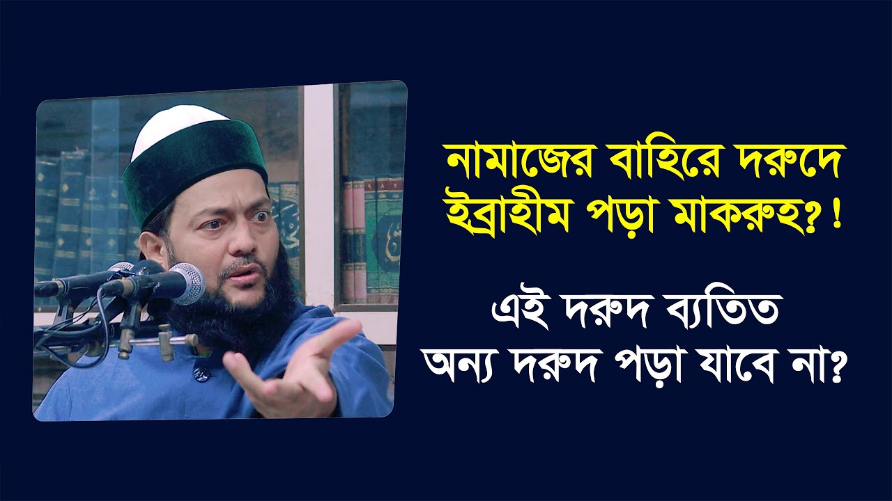 নামাজের বাহিরে দরুদে ইব্রাহীম পড়া মাকরুহ?! দরুদে ইব্রাহীম ব্যতিত অন্য দরুদ পড়া যাবে না? || Abbasi Tv