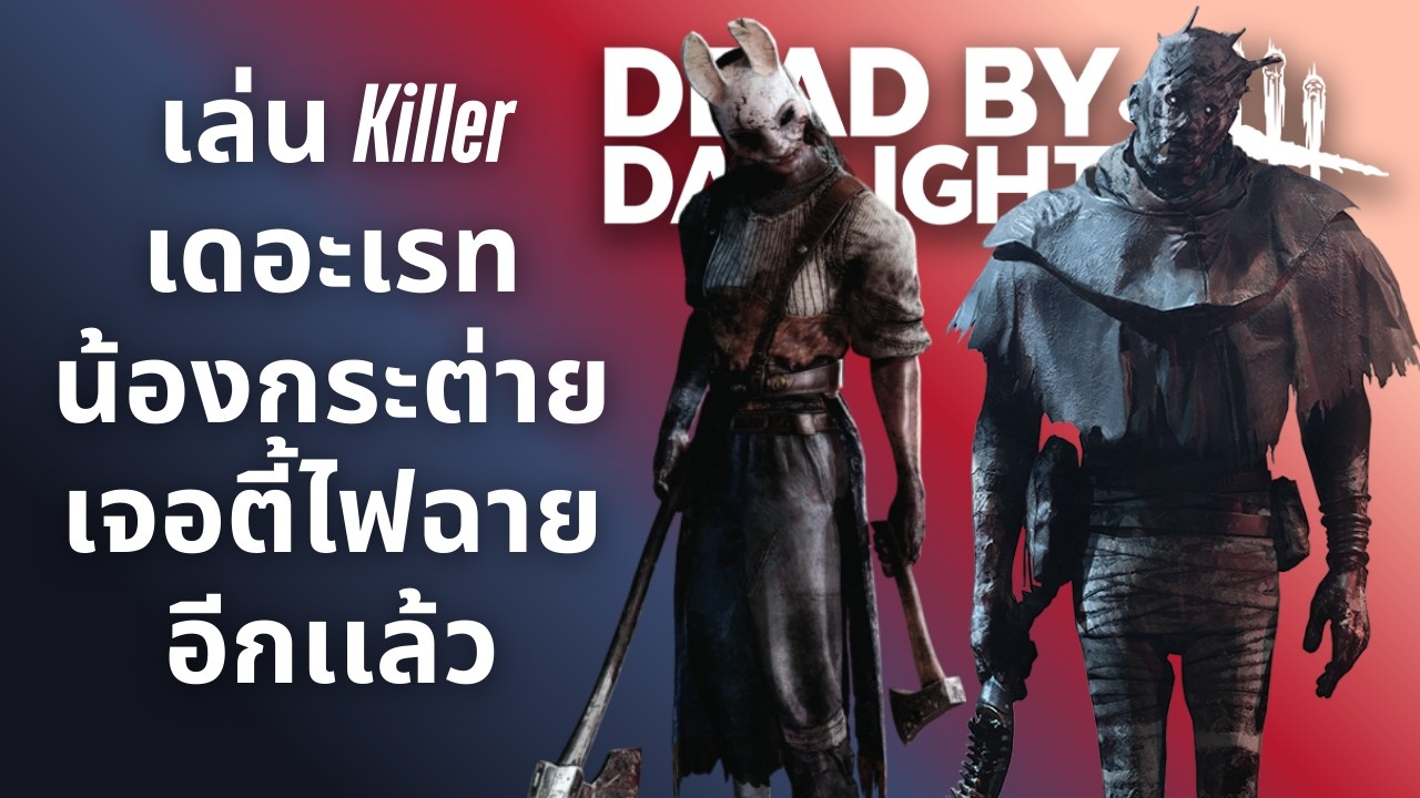 เดอะเรธคู่กับน้องกระต่าย - [Dead by Daylight] เกมถูกฆาตกรไล่ล่า