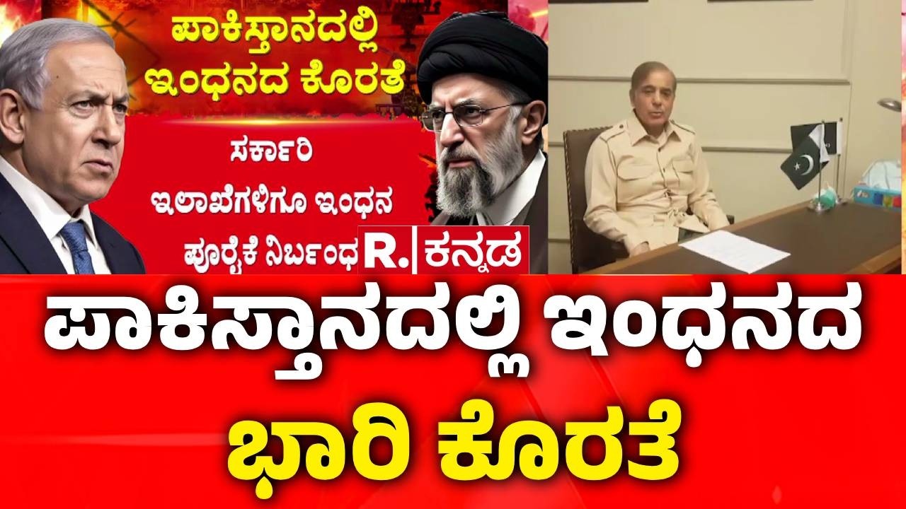 USA-Israel Vs Iran War Effect : ಮಾ.16ರಿಂದ ಪಾಕ್​ನಲ್ಲಿ ಶಾಲೆಗಳು 2 ವಾರ ಬಂದ್ | Pakistan Fuel Crisis