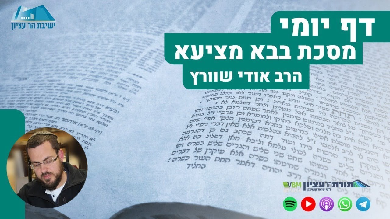 הדף יומי | מסכת בבא מציעא | דף ב' - פתיחה למסכת: אמת ומשפט שלום שפטו בשעריכם