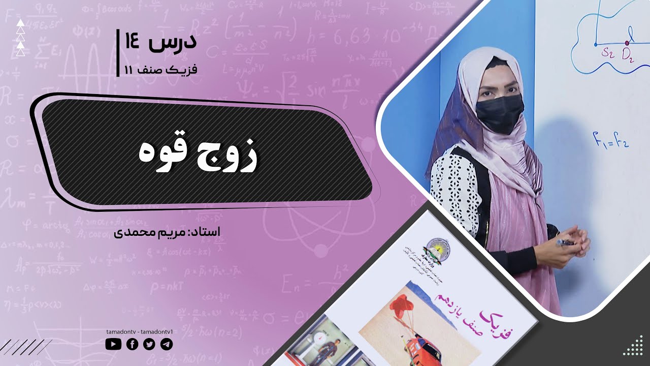 فیزیک صنف یازدهم- جلسه چهاردهم- موضوع : زوج قوه -14-6-1402