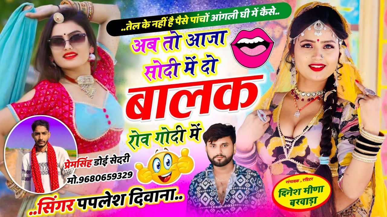 Song {2859} लव 😘 स्टोरी सोंग || Paplesh Deewana || अब तो आजा सोदी में दो बालक रोव गोदी में #song