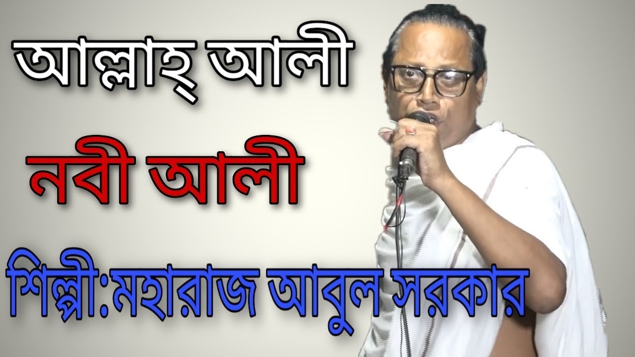আল্লাহ আলী নবী আলী গানটি গেয়ে সবাই কে মুগ্ধ করলেন মহারাজ আবুল সরকার । Moharaj abul sarkar new song