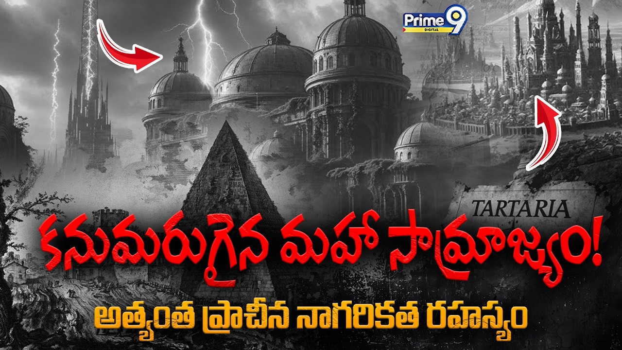 Tartarian Empire | అత్యంత ప్రాచీన నాగరికత రహస్యం | Tartaria Mystery | Viral News | Prime9 Digital