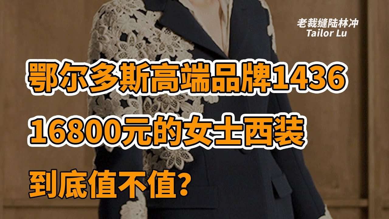 国货测评｜16800元的#ERDOS 鄂尔多斯高端品牌1436女士西装到底值不值？