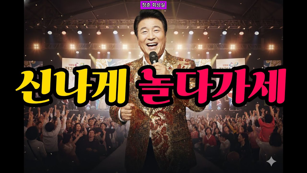 신나게 놀다가세  | 잔치의 정겨운 분위기와 함께! '인생 뭐 있나!' 외치며 신명나는 순간을 만들어보세요