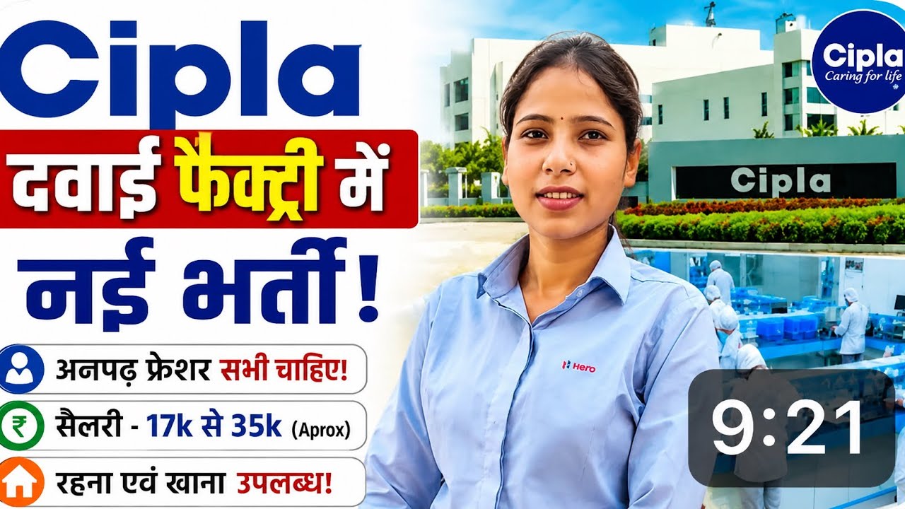 Cipla Company Job Vacancy | दवाई फैक्ट्री में सीधी भर्ती 😱 @Jobupdates06