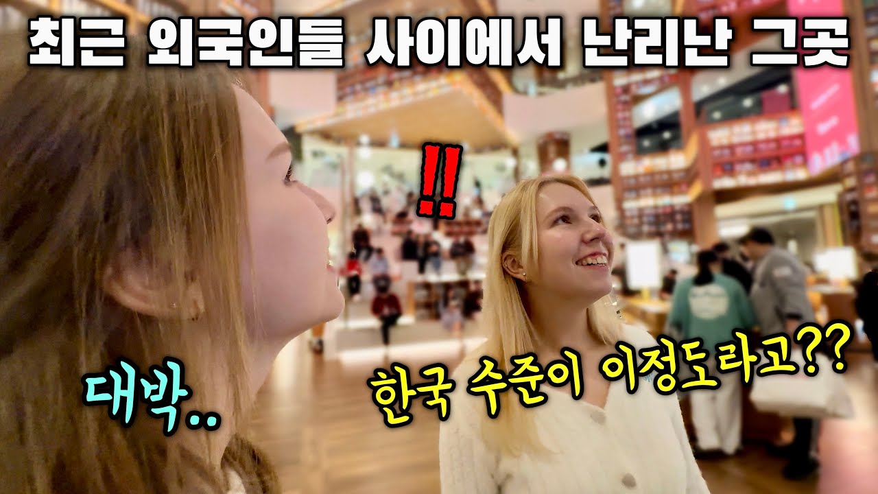 요즘 외국인들 사이에서 난리인 한국 핫플레이스를 방문한 외국인 자매