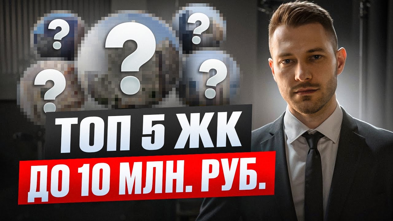 ТОП 5 Жилых Комплексов до 10 млн. руб.