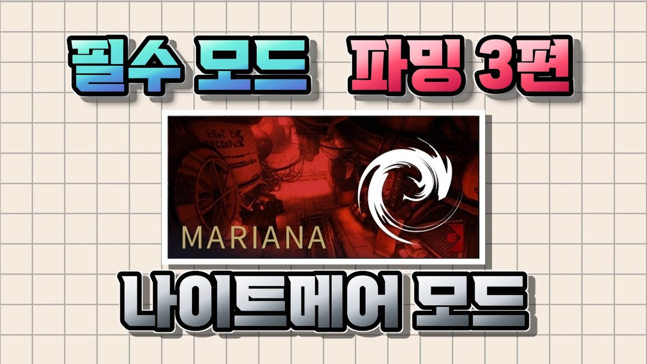 워프레임 필수 모드 파밍 3편 [나이트메어 모드]