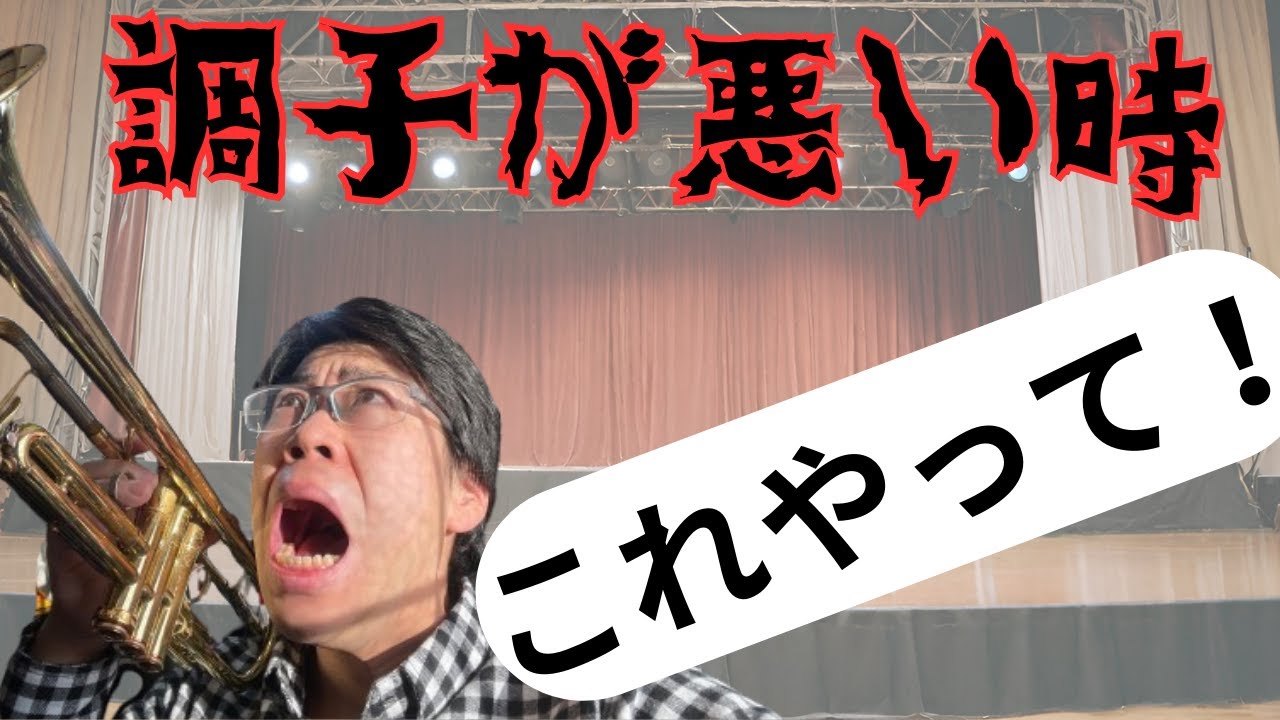 トランペットの調子が悪い時はこれ！！