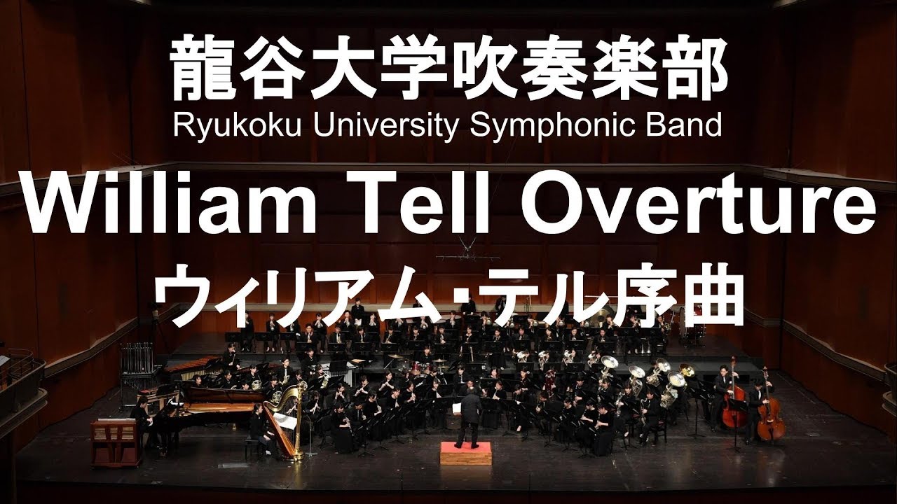 William Tell Overture / Gioachino Antonio Rossini ウィリアム・テル序曲 龍谷大学吹奏楽部