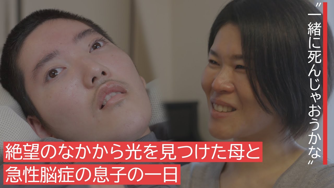 【絶望のなかから光を見つけた母と急性脳症の息子の一日】supported by 株式会社金吾堂製菓　#株式会社金吾堂製菓#共生社会 #ジャパンバリアフリープロジェクト