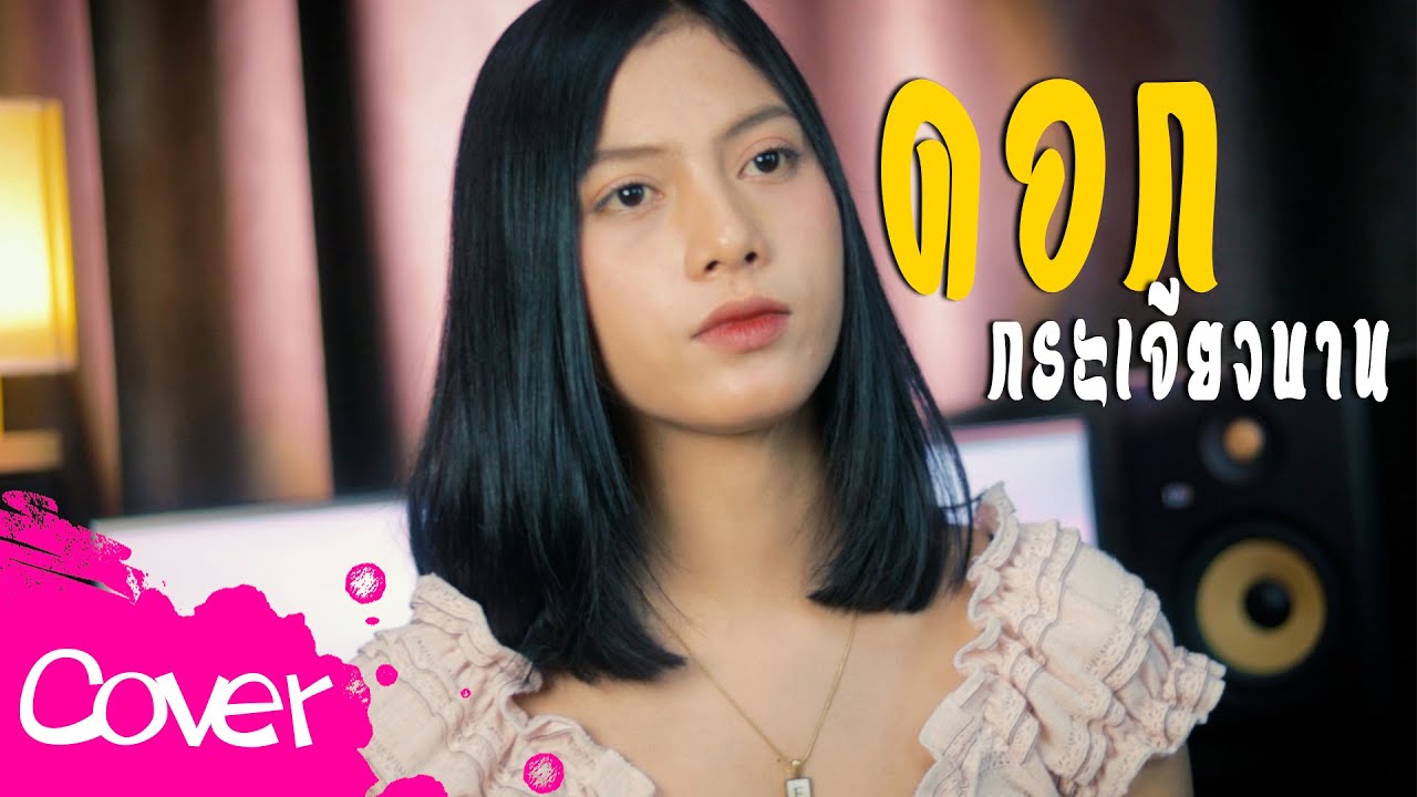ดอกกระเจียวบาน  - อาย นภาเกตน์【  Cover Version 】Original :  ก้อง ห้วยไร่