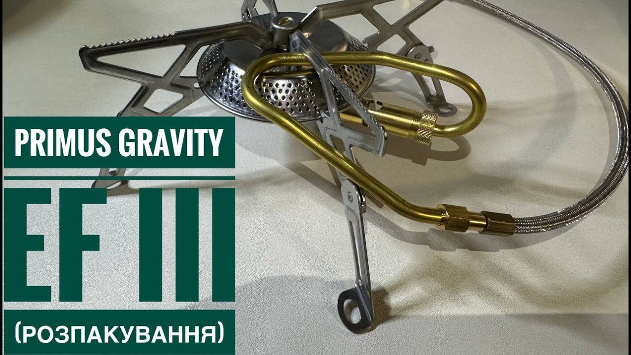 Пальник Primus Gravity EF III (розпаковування)