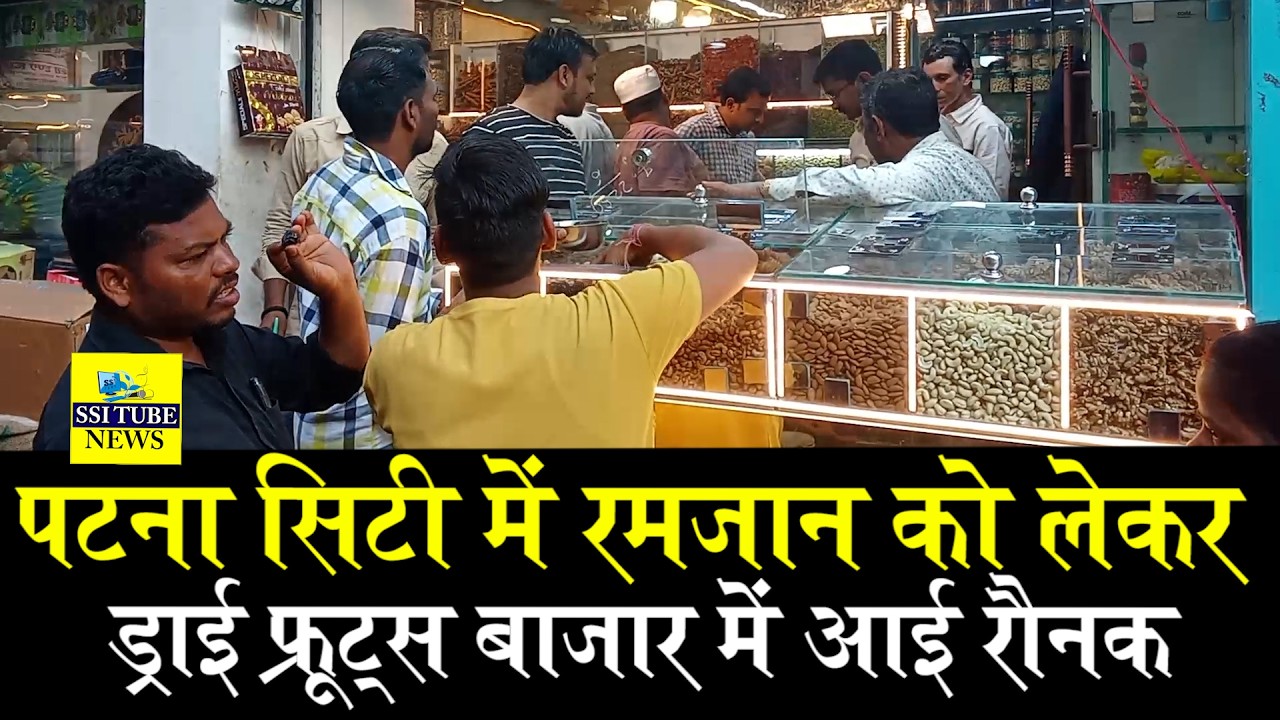 पटना सिटी में रमजान को लेकर ड्राई फ्रूट्स बाजार में आई रौनक #MevaShopMarufganj #Ramjanmarketpatna