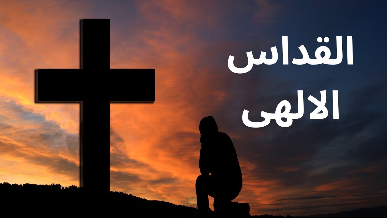 صلاه القداس الثاني الجمعة 20-2-2026