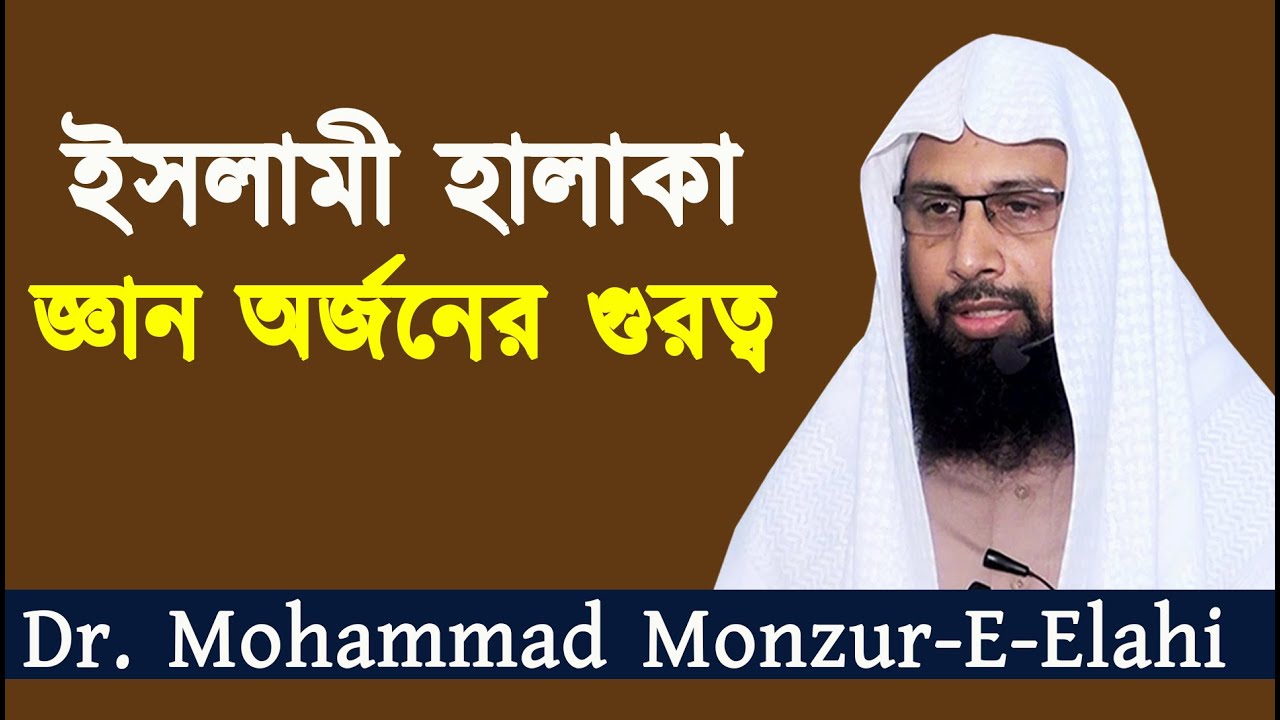 ইসলামী হালাকা | জ্ঞান অর্জনের গুরত্ব | শাইখ ড. মুহাম্মাদ মানজুরে ইলাহি | Dr  Mohammad Monzur E Elahi