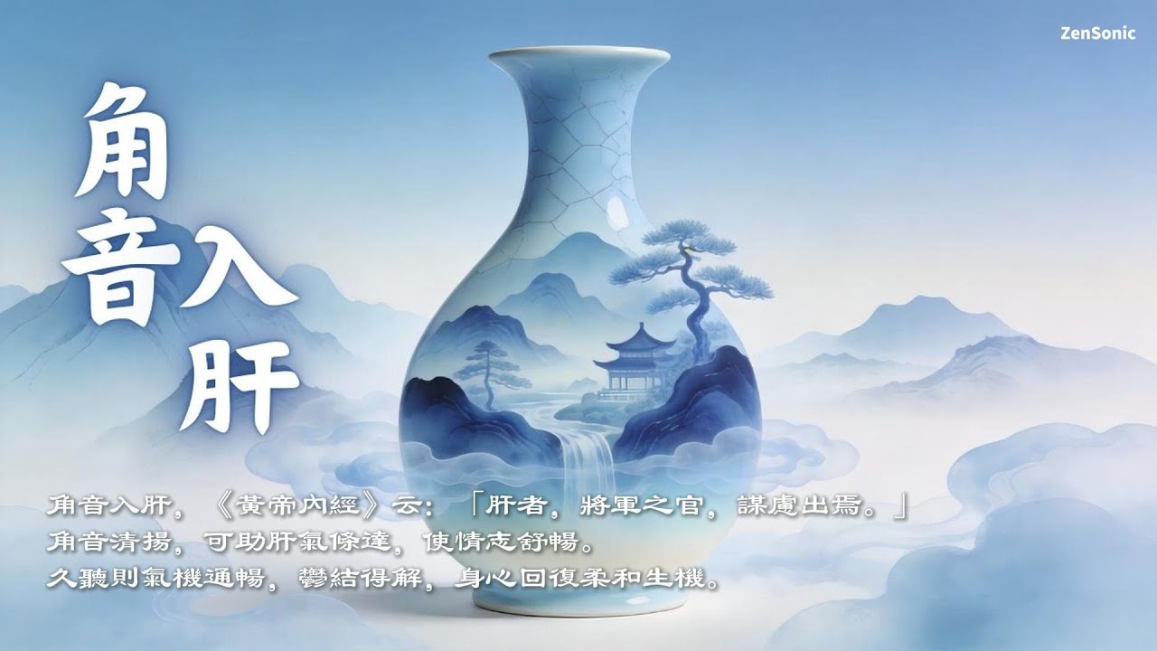 角音療癒｜疏肝解鬱、理氣養血、調節情緒的五行木音樂｜最適合肝氣鬱結與壓力者｜Asian Relaxing Music - Jue Tone