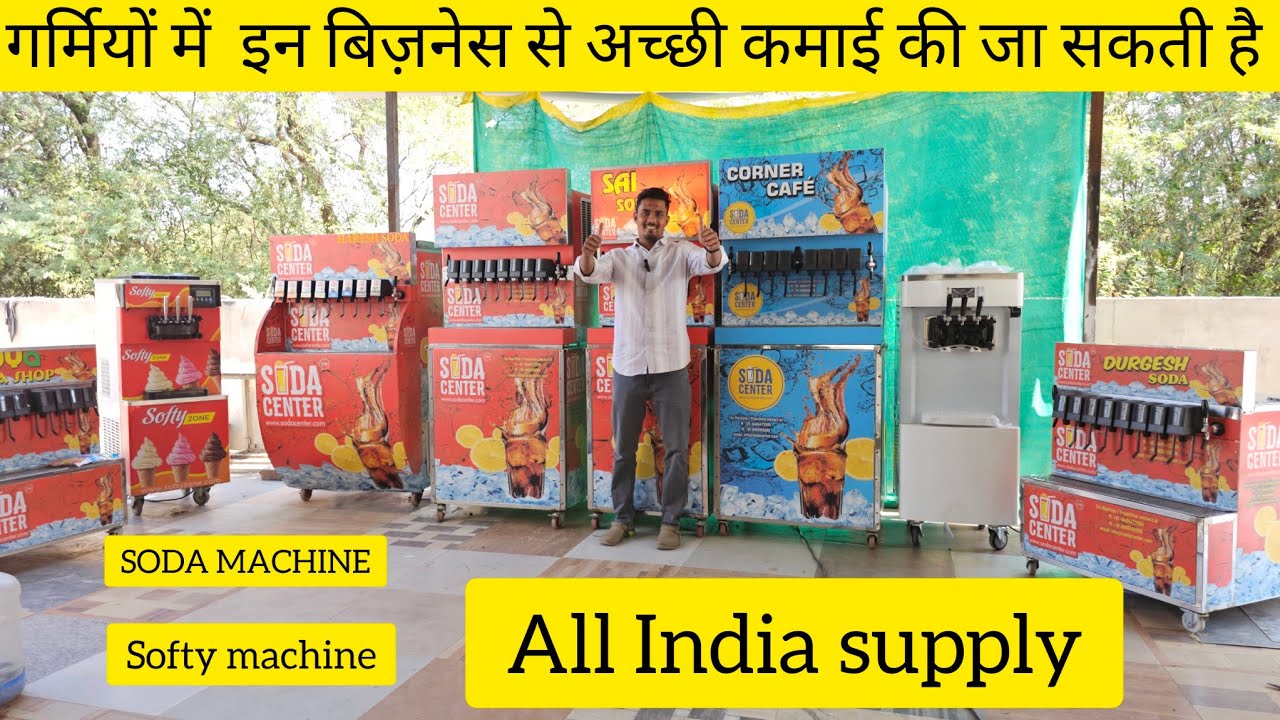 गर्मी में धंधा गरम! Soda और Softy मशीन से कमाएं बंपर मुनाफा
