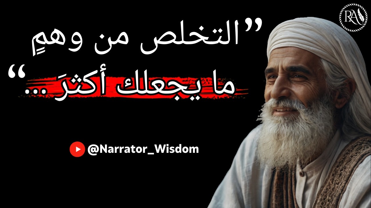 كنوز الحكمة والأقوال المأثورة - أعظم الأقوال والنصائح الثمينة تعلمها الآن قبل الندم