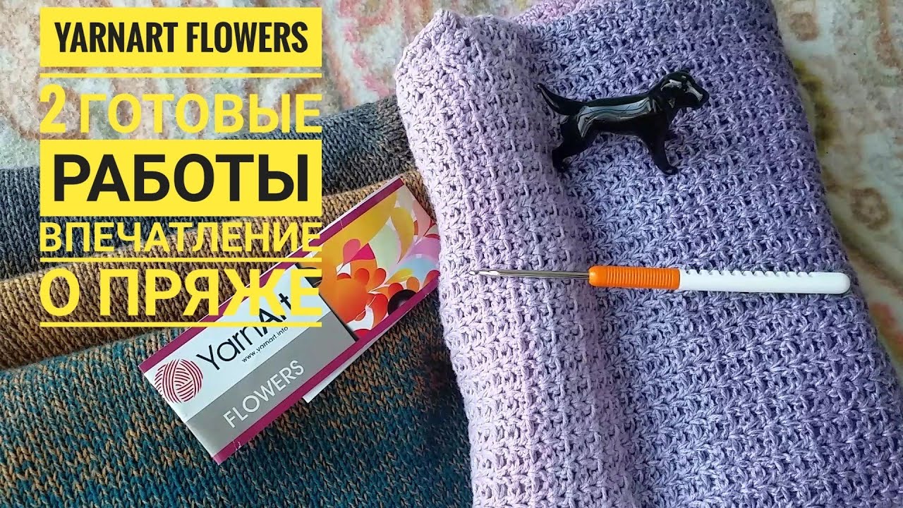 Готовые работы из пряжи YarnArt Flowers/Мои впечатления о пряже/Схема узора крючком