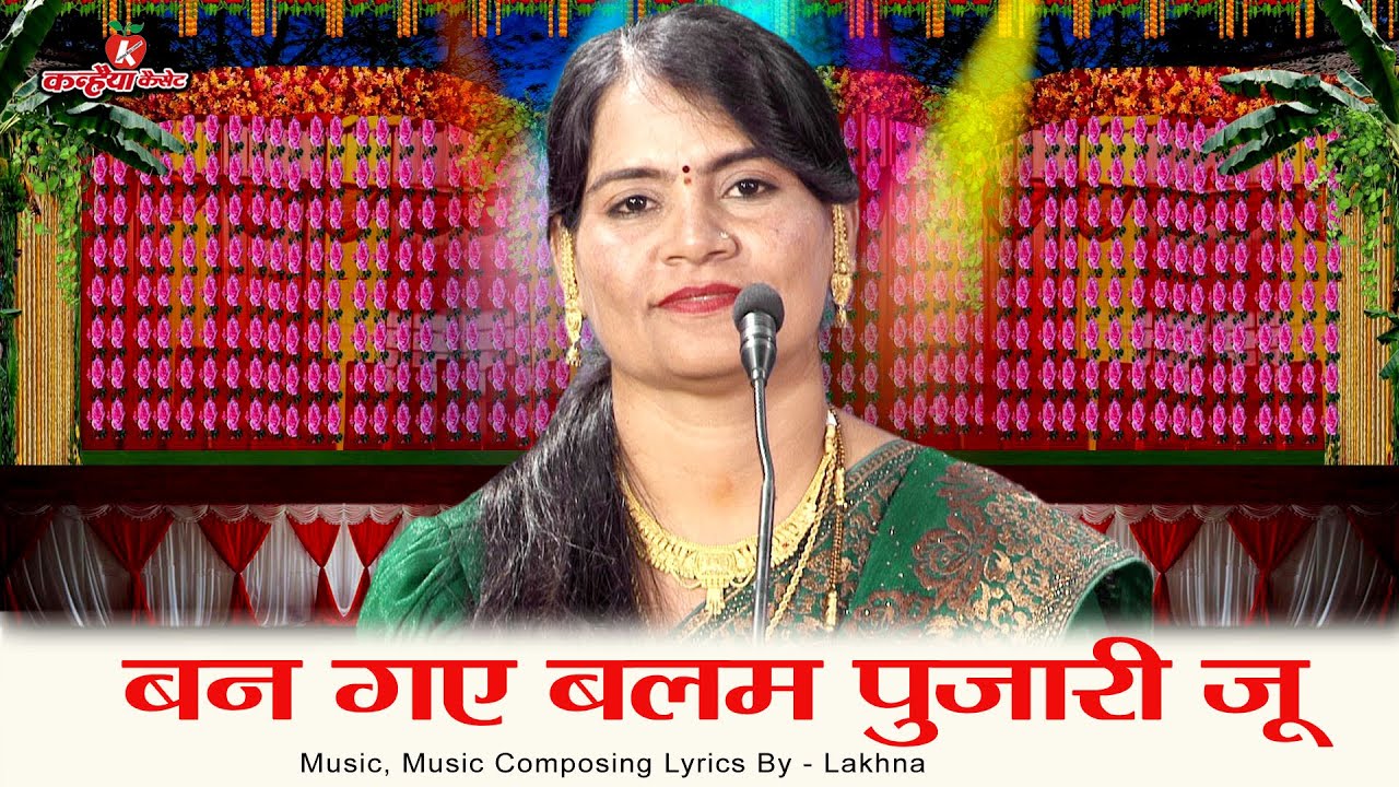 बढ़ गई उमर हमारी जू बन गए बलम पुजारी जू | बुंदेली पति पत्नी के लोकगीत | सविता यादव, बसंती, रजनी
