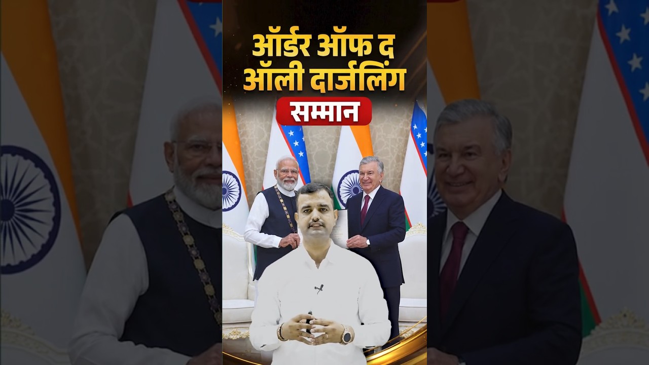 #shorts PM मोदी को मिला 'ऑर्डर ऑफ ऑली दार्जलिंग' | PM Modi Receives Uzbekistan's Highest Award