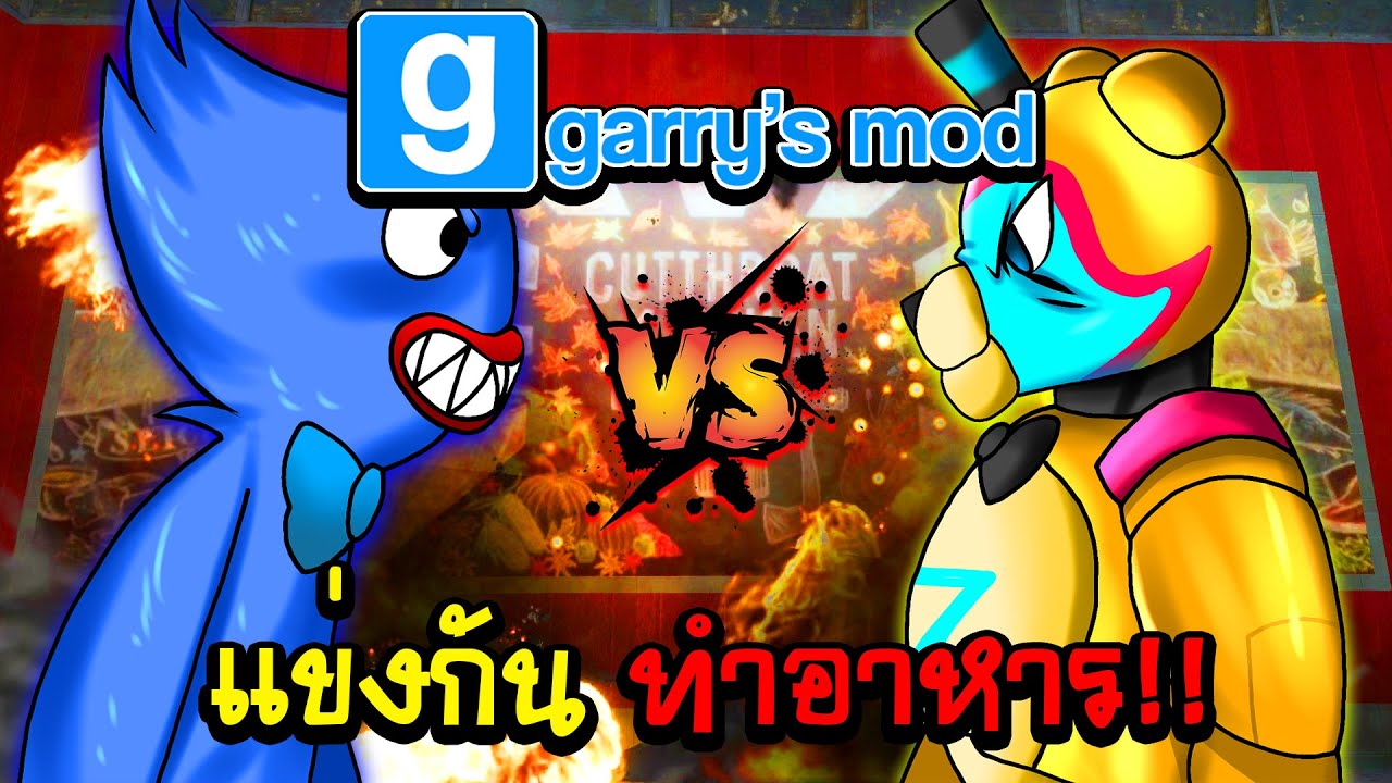 จะเกิดอะไรขึ้น!! Glamrock Freddy กับ Huggy Wuggy แข่งกันทำอาหาร | Garry's Mod Multiplayer Gameplay
