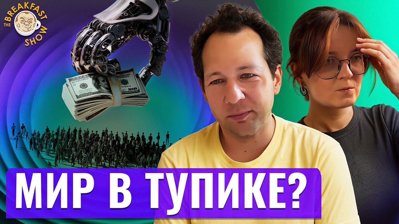 Меньше денег и меньше свободы: мир перестал меняться к лучшему? Экономический смысл с Олегом Ицхоки