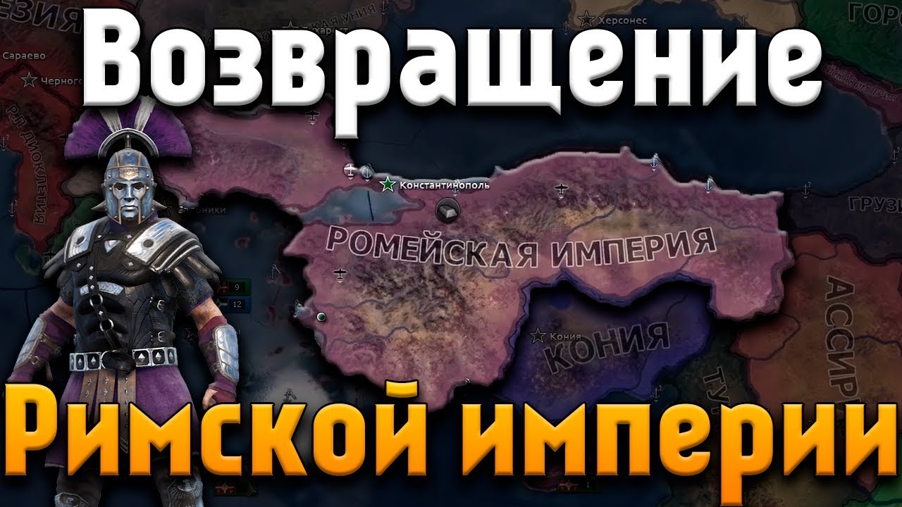 РОМЕЙСКАЯ ИМПЕРИЯ - HOI 4: Another World