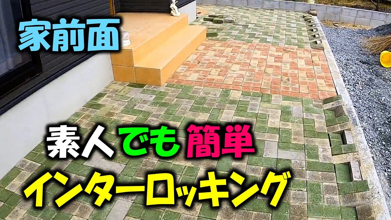 【インターロッキング 04】素人が家周りにインターロッキング敷いてみました ＃庭造り＃ブロック＃ブロックカット＃塀＃外構＃新築＃基礎＃建設＃工事＃住宅＃生コン＃庭＃DIY＃モルタル＃レンガ＃蓋形成＃