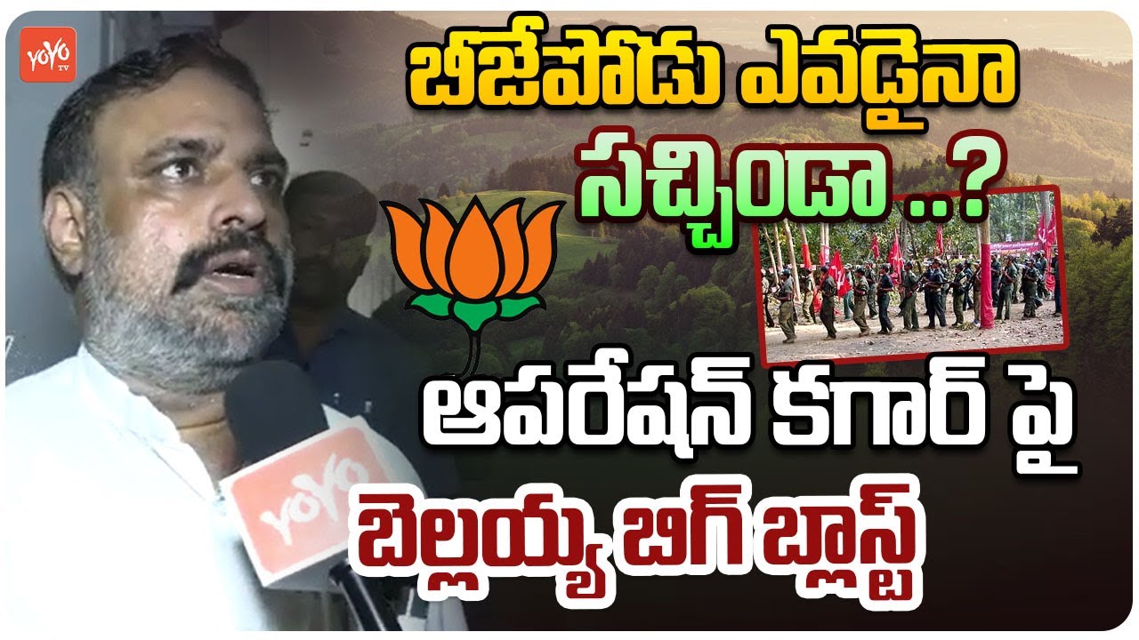 Bellaiah Naik REQUEST to Amit Shah To Stop Operation Kagar | PM Modi | CM Revanth Reddy | YOYO TV