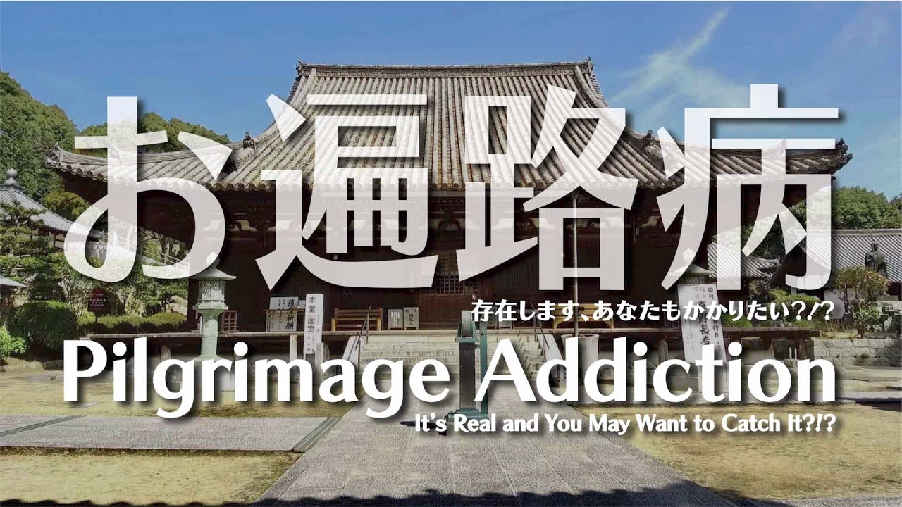お遍路病　Ohenrobyo Pilgrimage Addiction