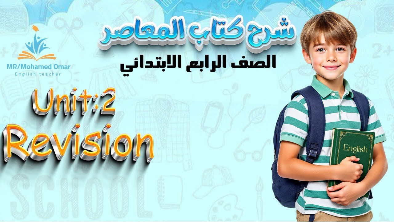 مراجعة الوحدة الثانية كاملة | إنجليزي الصف الرابع الابتدائي الترم الثاني بطريقة سهلة 📚✨