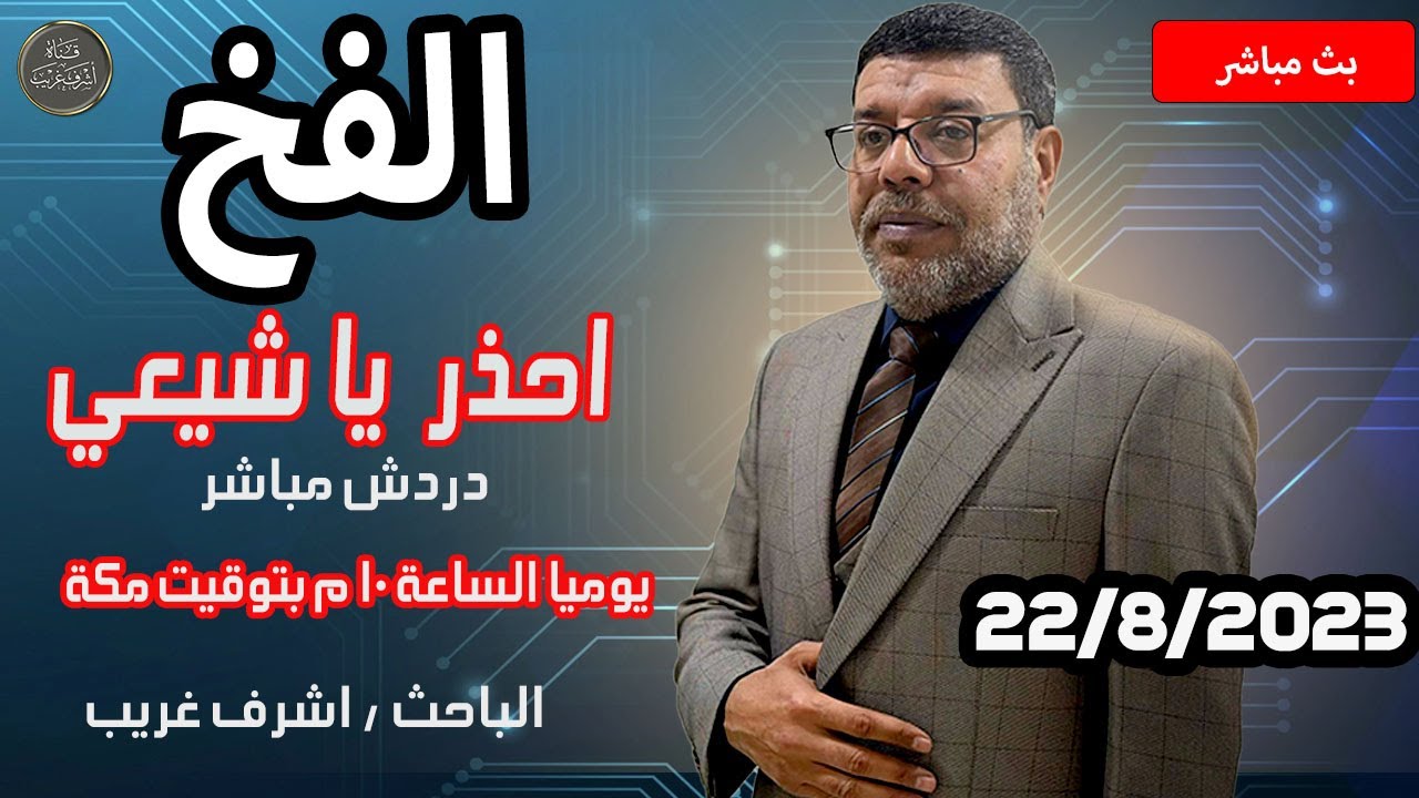 دردش مباشر | سؤال الفخ هل الائمة مؤمنين قبل الخلق ام بعد نزول الاسلام