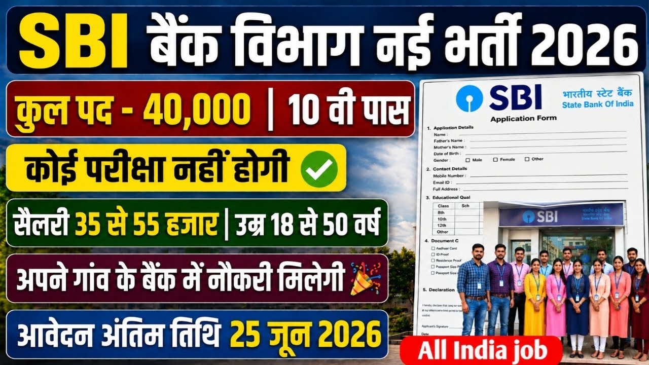 SBI बैंक विभाग नई भर्ती 2026 | कुल पद 40000|10 वी पास NO Exma ❌|अपने गांव में नौकरी मिलेगी 🎉|