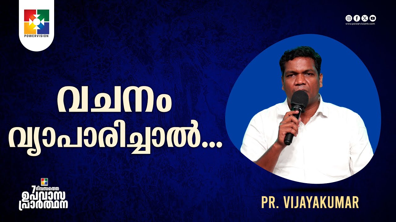 വചനം വ്യാപാരിച്ചാൽ...  | Pr. Vijayakumar | 7 Days Fasting Prayer | Powervision TV