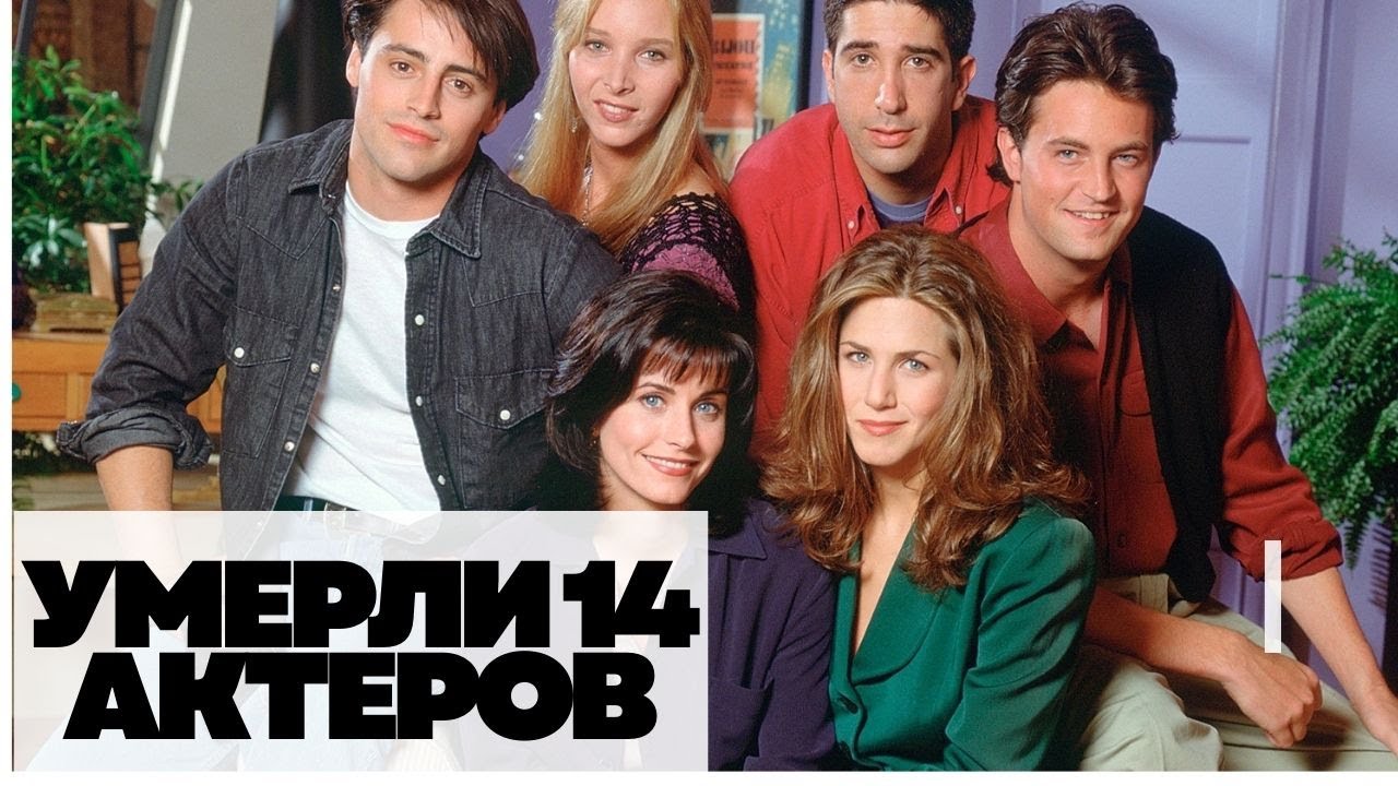 СКОРБИМ! Актеры из сериала  Друзья  которых больше нет