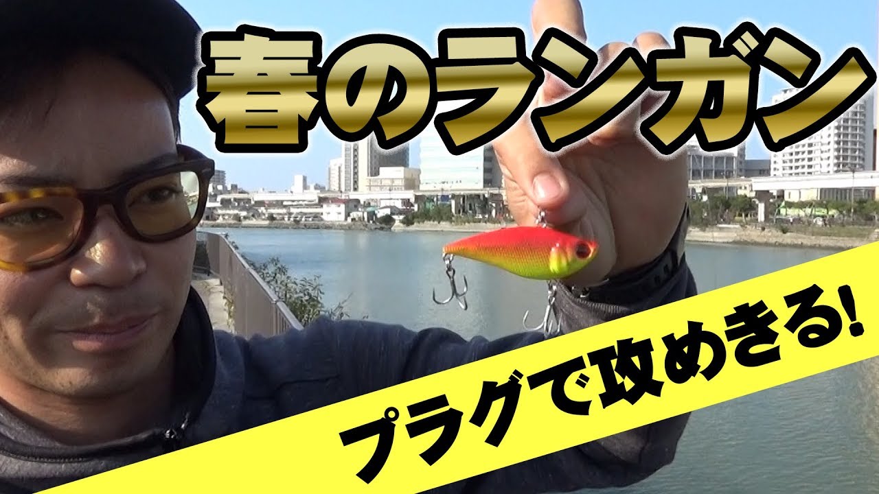 春のランガン！ライトゲーム【国場川】【那覇】
