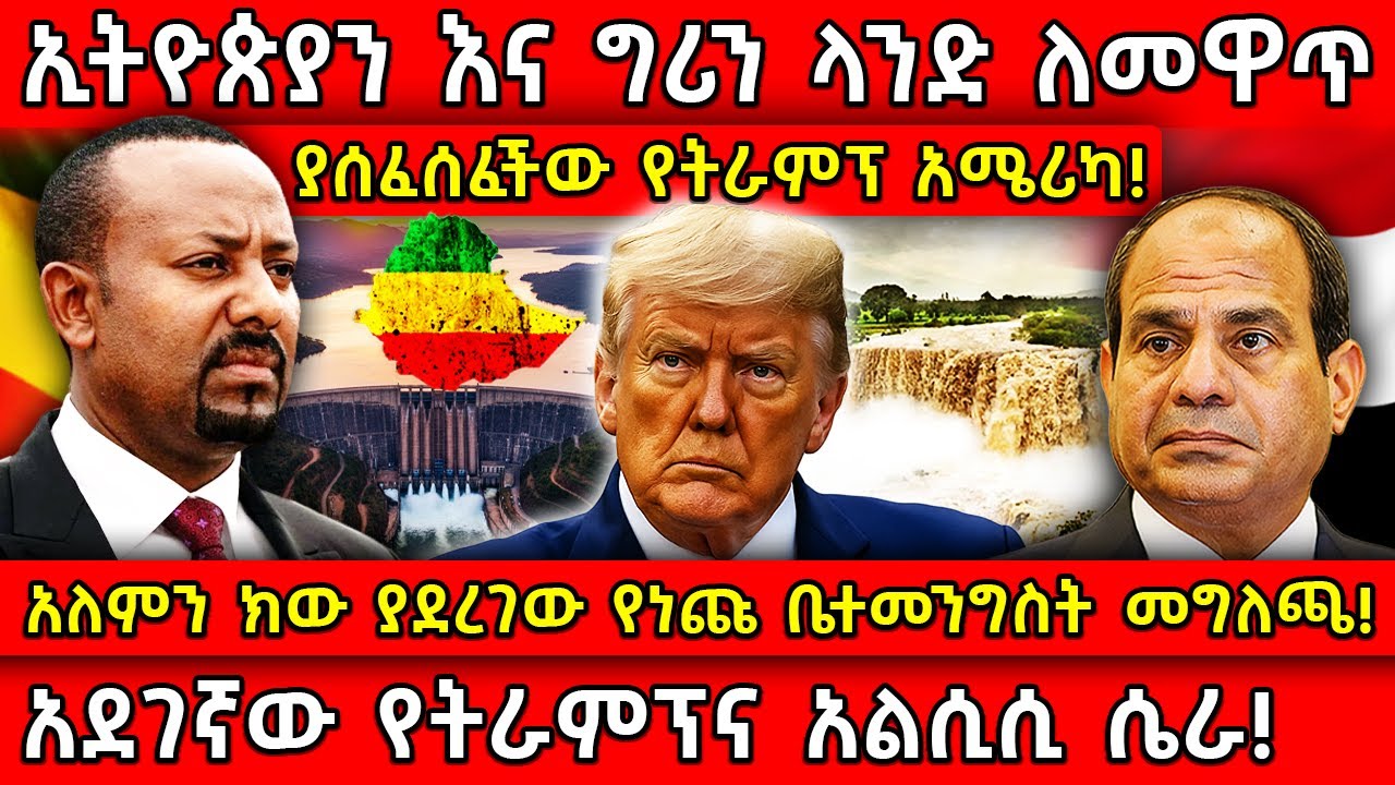 💥አለምን ክው ያደረገው የነጩ ቤተመንግስት መግለጫ!🛑ኢትዮጵያን እንደ ግሪን ላንድ ለመዋጥ ያሰፈሰፈችው የትራምፕ አሜሪካ! Ethiopia @AxumTube