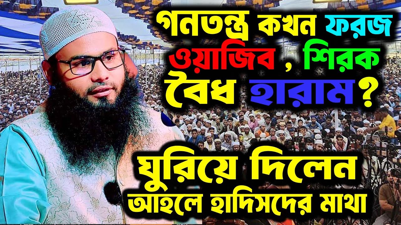 গণতন্ত্র ব্রাদার রাহুলের নতুন ওয়াজ । Br Rahul Hossain Ruhul Amin । ব্রাদার রাহুল হোসেন রুহুল আমিন