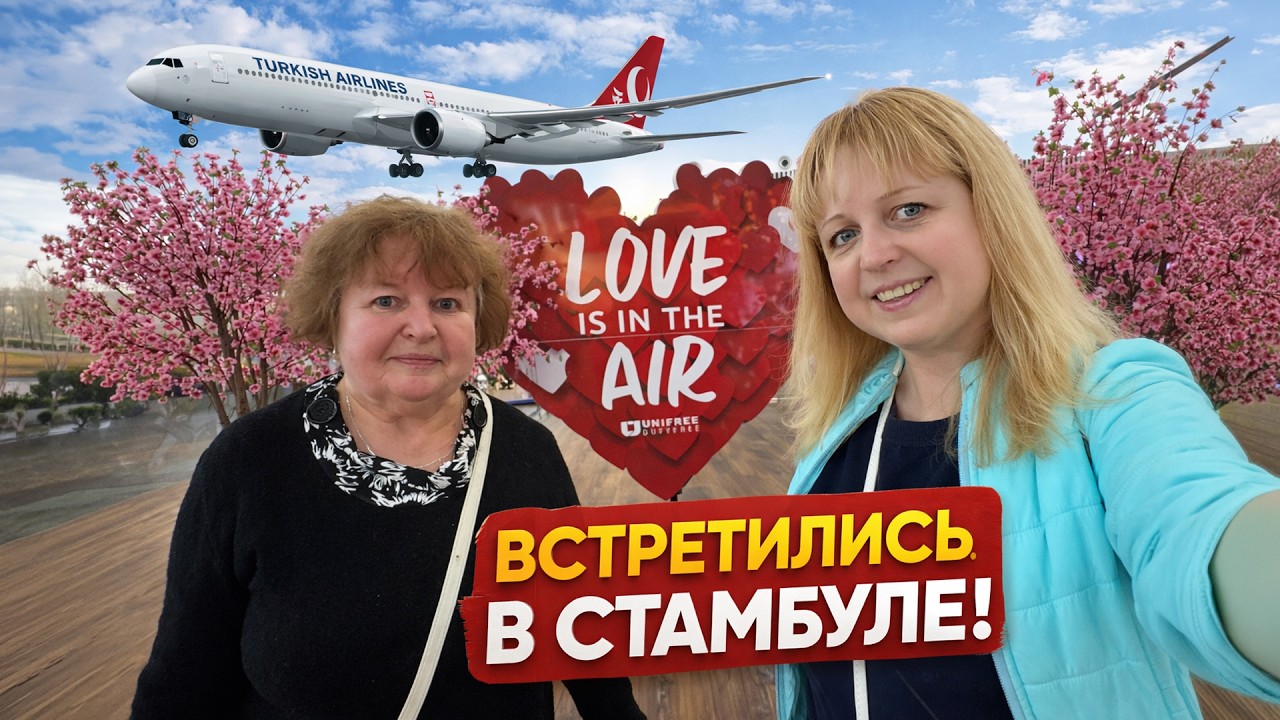 Наши рейсы ПЕРЕСЕКЛИСЬ — мы встретились в Стамбуле! Лечу из Нью-Йорка в Азию