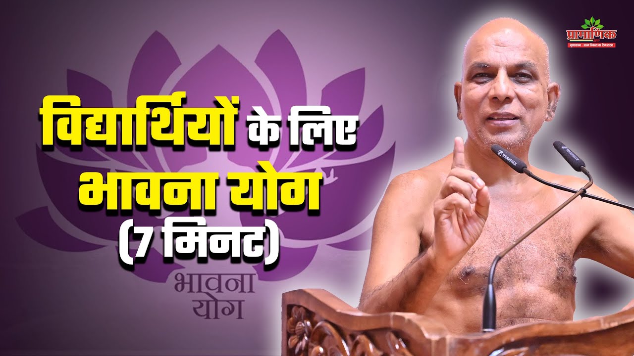 Students के लिए भावना योग(7 मिनट) |Bhawna Yoga for Students (7 minutes)