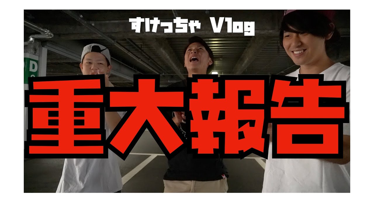 【報告！】すけっちゃスケボーパーク作るってよ