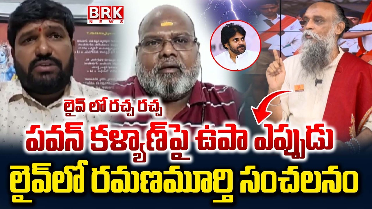 Ramanamurthy&rsquo;s Sensational Comments on Pawan Kalyan Regarding the Arrest of Prashna Ravan | BRK News