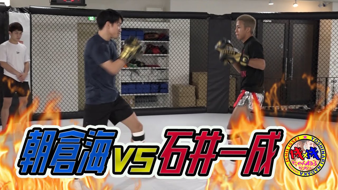【最強格闘家】朝倉海にスパーリング挑んでみた！【石井一成＆吉成名高】