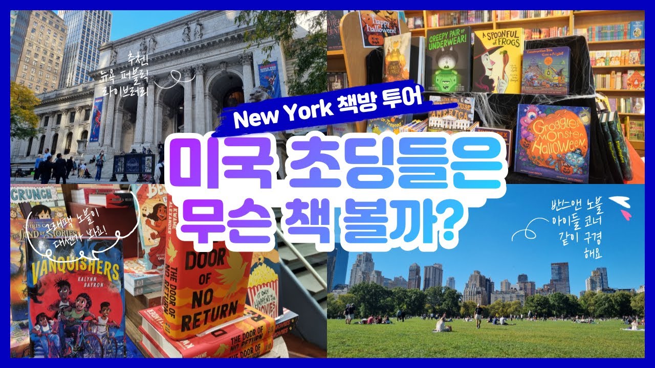 26. 뉴욕 서점 어린이 코너 같이 구경해요, 얘넨 뭐 보지? 반스앤노블 Barnes and Nobel, 뉴욕랜선투어(ft. 김원장 뉴욕 휴가기)