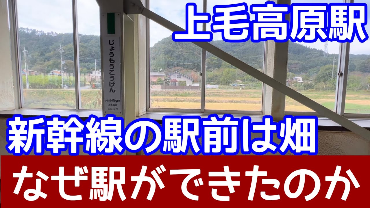 【解説】なぜこの駅は出来たのか？上毛高原駅（上越新幹線）。そもそも渋川と水上に駅を作る予定だった！理由は東北新幹線・・・・。