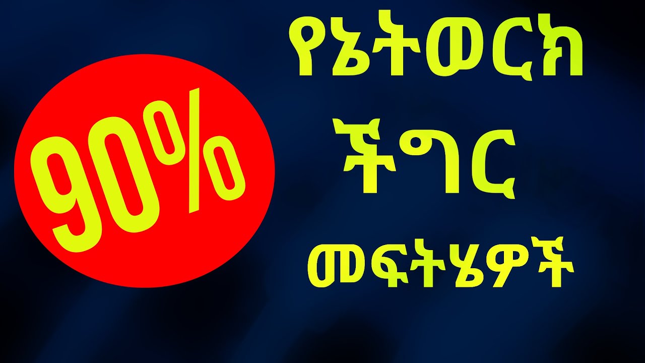 90% የኔትወርክ ችግኝ በእነዚህ commands ይፈታሉ | ሁሉም IT Support ማወቅ ያለባቸው የኔትወርክ ኮማንዶች